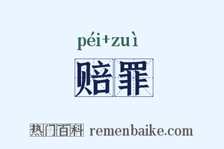 赔罪是什么意思的图片